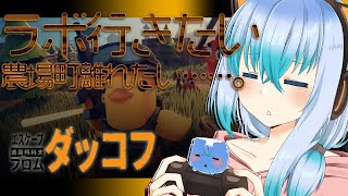 【Escape From Duckov】ラボに行くために農場町を放浪 #8【 #vtuber  】#エスケープフロムダッコフ