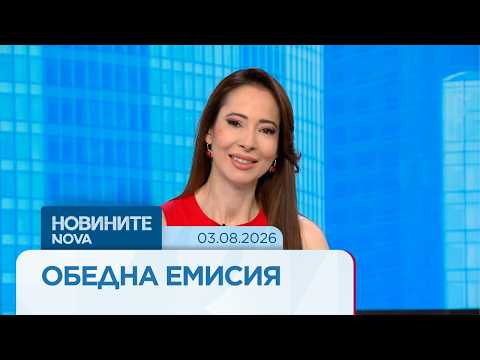 Hqdefault 2026 новините от българия видео: https://www. Youtube. Com/watch? V=2dk0fd69vmk
гледайте цялата емисия абонирай се за профила на новините на nova:... Iustitia. Bg видео: новините на nova | обедна емисия | 03 авг. 2026 2026-08-03 09:23:32 видео: новините на nova | обедна емисия | 03 авг. 2026 информационна агенция за разследваща журналистика и разследващ репортаж бургас, българия