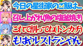 【星街家】久しぶりに星街家でパーティした結果、『魚の塩釜焼きにトンカチ』まで出てくる星街家の食卓に衝撃を受けたスバルw【ホロライブ切り抜き/