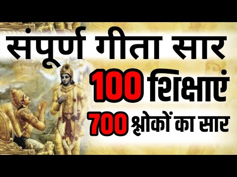 श्रीमद भगवद् गीता सार 100 शिक्षाएं 700 श्लोकों का संपूर्ण सार SHRIMAD BHAGWAT GEETA SAAR KRISHNA