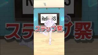 夏のステップ祭り✨【轟はじめ】#shorts  #vtuber  #dance