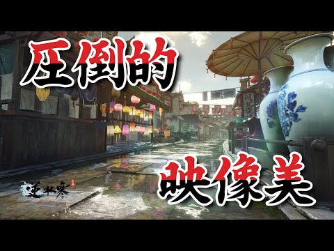 世界で話題のゲームがヤバかった【逆水寒 Justice】