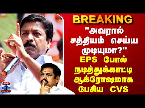 CVS | EPS | "அவரால் சத்தியம் செய்ய முடியுமா?" - EPS போல் நடித்துக்காட்டி ஆக்ரோஷமாக பேசிய CVS
