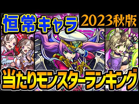 【モンスト】恒常キャラ最強ランキング最新版！持っていたら役立つおすすめ当たりキャラは!?【2023年秋版/モンスト10周年】