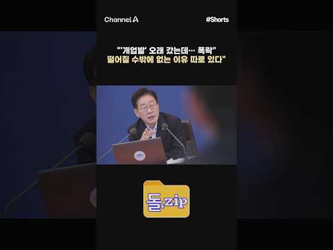 [돌zip] "'개업발' 오래 갔는데… 폭락" 떨어질 수밖에 없는 이유 따로 있다" #채널A #shorts #김진의돌직구쇼 #<strong>김진</strong> #이재명 #대통령 #지지율 #하락 #폭락