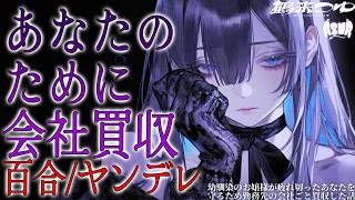 【百合/ヤンデレ】幼馴染のお嬢様が疲れ切ったあなたを守るため勤務先の会社ごと買収した話【シチュエーションボイス/男性向け/女性向け】
