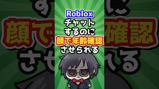 Robloxのチャット、顔写真で年齢を推定する時代です