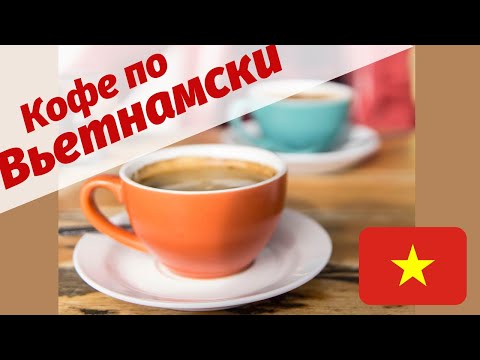 Кофе по Вьетнамски