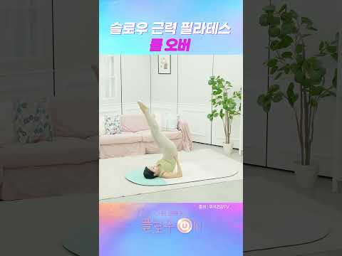 슬로우 근력 필라테스 롤오버