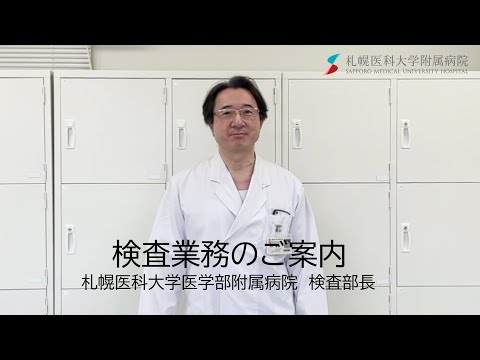 札幌医科大学附属病院検査部