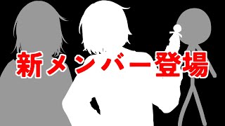 3人目のスティックマン【新メンバー登場】