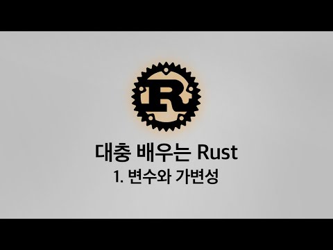 [대충 배우는 Rust] 1. 변수와 가변성