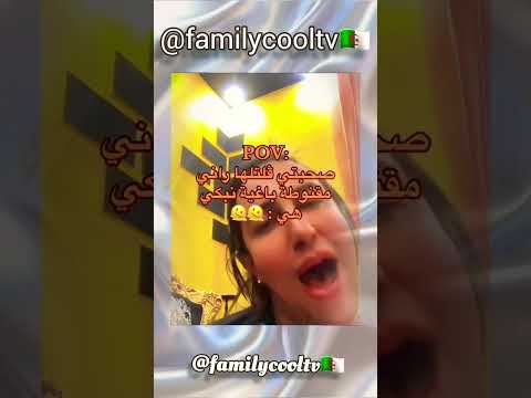 صحبتي قلتلها راني مقنوطة وباغية نبكي 🤣✅🇩🇿 | @familycooltv