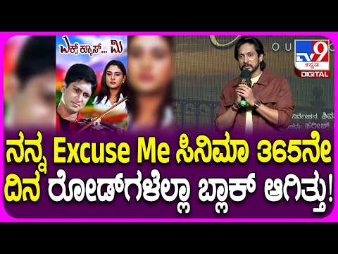 Amora Song Launch Event: ಗೋಲ್ಡ್ ಅಂತಾ ಕೊಡ್ತಾರೆ, ರೋಲ್ಡ್  ಗೋಲ್ಡ್ ಆಗಿರುತ್ತೆ.. Ajay Rao ಹೇಳಿದ್ಯಾಕೆ?|#TV9D