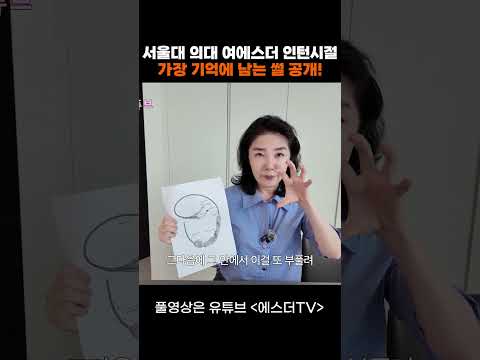 서울대 의대 여에스더 인턴시절 가장 기억에 남는 썰 공개! #shorts
