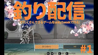【unity1week】釣り（をめちゃくちゃに楽しめるゲームを作る）配信 #1 【ひく】