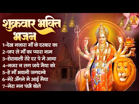 शुक्रवार भक्ति भजन | Sherawali Mata Ke Bhajan | वैष्णो माता के भजन | Durga Mata Ke Bhajan