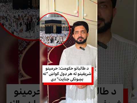 د طالبانو حکومت: حرمینو شریفینو ته هر ډول ګواښ "نه بښونکی جنایت" دی