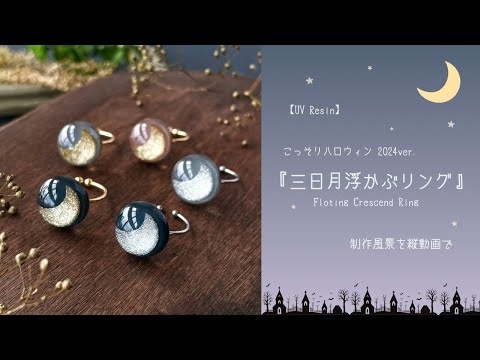 【Resin accessory 】三日月の浮かべ方～インスタに投稿したリールに解説字幕つけました！