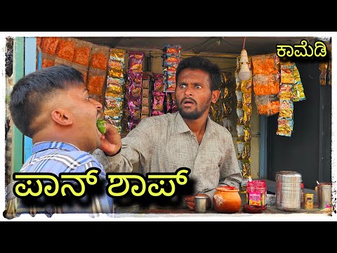 Mukaleppa ಪಾನ್ ಶಾಪ್ ಕಾಮೆಡಿ ಮಸ್ತ್