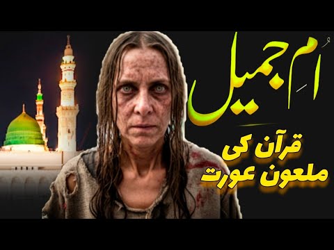 Umm jamil: The most feared women in islamic history | Umme jameel kon thi | Afshan Naz