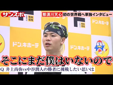 【インタビュー】那須川天心、井上拓真に勝っている点は「●●●」井上尚弥との〝世紀の一戦〟にも言及