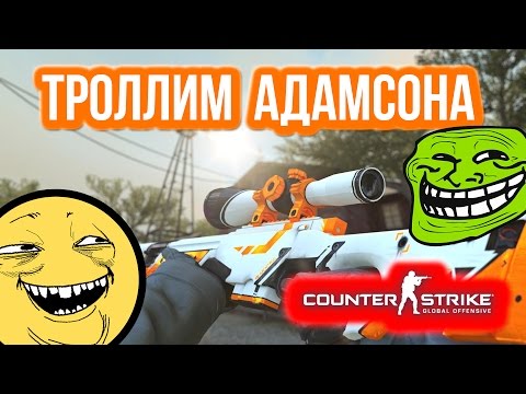 ТРОЛЛИМ АДАМСОНА в CS:GO