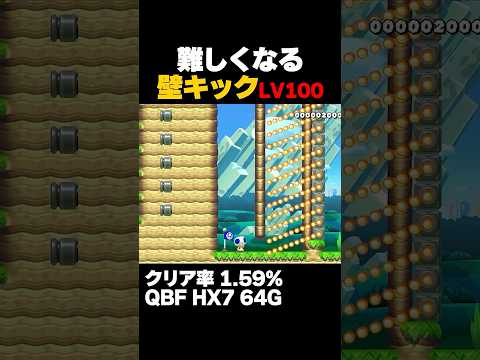 マリオメーカー2 だんだん難しくなる壁キック Lv100 クリア率1.59% ゲーム実況