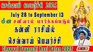 செவ்வாய் பெயர்ச்சி பலன்கள (28 July to 13 September 2025) | Chevvai Peyarchi Palangal 2025