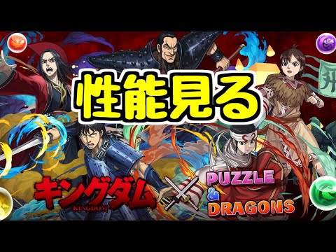 【生放送】キングダムコラボは魔法石10個！性能見るぞ！！【パズドラ】