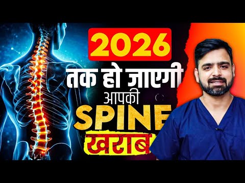 2026 तक हो जाएगी सब की स्पाइन खराब 😱 आज से ही बंद करो ये काम | backpain, slipped disc, Sciatica Pain