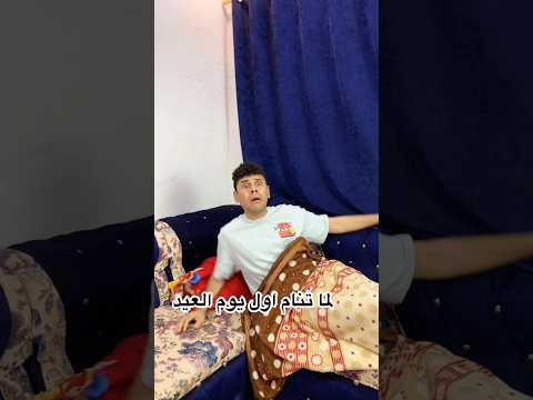 لما تنام اول يوم العيد 💔😂😂| تيك توك احمد مالك