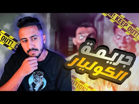 قصة الجريمة التي ارتكبتها الضحية | و السبب غريب ؟ 🍊