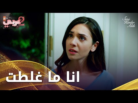 زهراء تحاول تبرئة نفسها - الحلقة 11 - من الذي أخذك