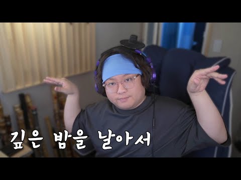 이문세 - 깊은 밤을 날아서 | 대금 Cover