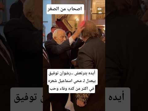 رشوان توفيق بيعدل لـ محي اسماعيل شعره في اكتر من كده وفاء وحب