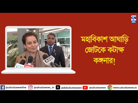 মহাবিকাশ আঘাড়ি জোটকে কটাক্ষ কঙ্গনার! | ক্যালকাটা নিউজ ডিজিটাল