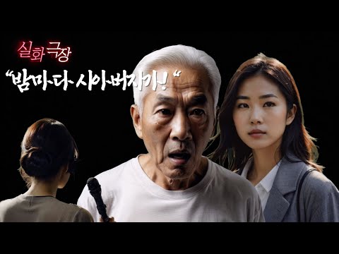 실화 드라마 / 시아버지의 치매가 불러온 지옥