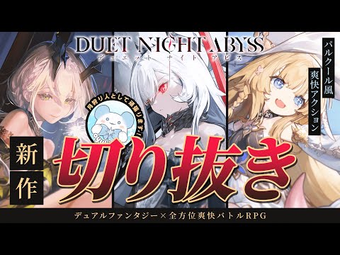 【デナアビ/切り抜き】デュアルファンタジー×全方位爽快バトルRPG！初見リアクション集【デュエットナイトアビス】