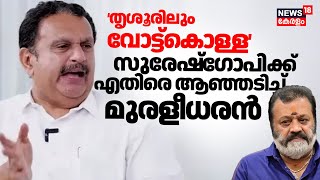 Suresh Gopi ക്കെതിരെ ആഞ്ഞടിച്ച് K Muraleedharan | UDF alleges voter fraud in Thrissur  |N18V