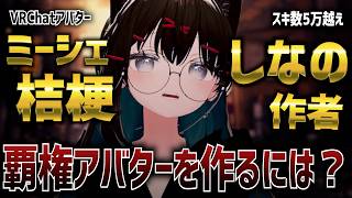【しなの・桔梗作者】美大浪人生から人気アバター作者へ！！ぽんでろさんがアバターを作るときに意識することとは？【VRChat】