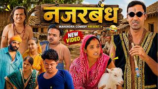 Najarbandh (नजरबंध) #mahendracomedy #khorthacomedy #jharkhandicomedy #najarbandh #khorthamahendra