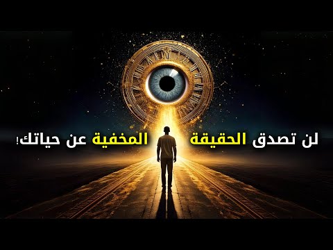 لا أحد يخبرك بهذا عن الحياة! الحقيقة الصادمة التي ستغير نظرتك للأبد! 😨🔥