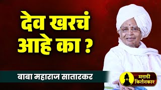 देव खरचं आहे का ? बाबा महाराज सातारकर यांचे कीर्तन ! Baba Maharaj Satarkar Kirtan