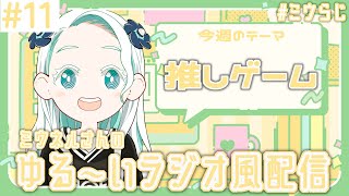 【#ミウらじ 】第11回、ミウネルさんのゆる～いラジオ風配信！【羽渦ミウネル】