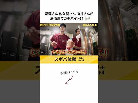 #深澤辰哉 さん #佐久間大介 さん #向井康二 さんが居酒屋で #スポバ 挑戦!詳細は本編をチェック♪