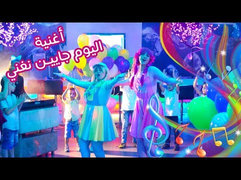 يويو ودودي أغنية اليوم  جايين نغني - yoyo dodi new song
