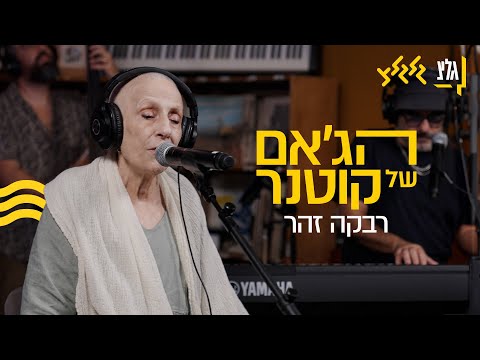 הג'אם של קוטנר - רבקה זהר