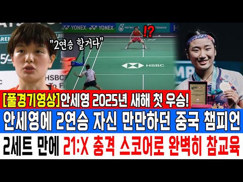 [풀경기영상]안세영 2025년 새해 첫 우승! 안세영에 2연승 자신 만만하던 중국 챔피언 2세트 만에 21:X 충격 스코어로 완벽히 참교육