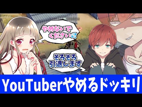 【荒野行動】ガチドッキリ！ちゅのちゅのさんYouTubeやめるドッキリ本気で仕掛けてみたらしんじたんだけどwww